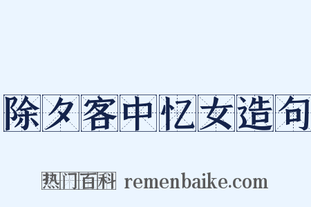 除夕客中忆女造句是什么意思的图片